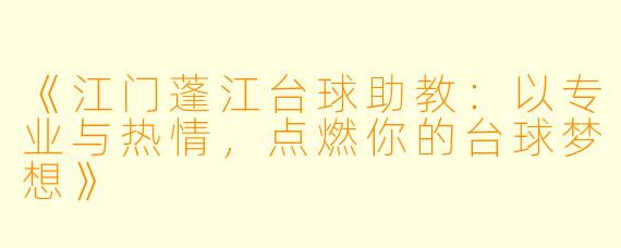 《江门蓬江台球助教：以专业与热情，点燃你的台球梦想》