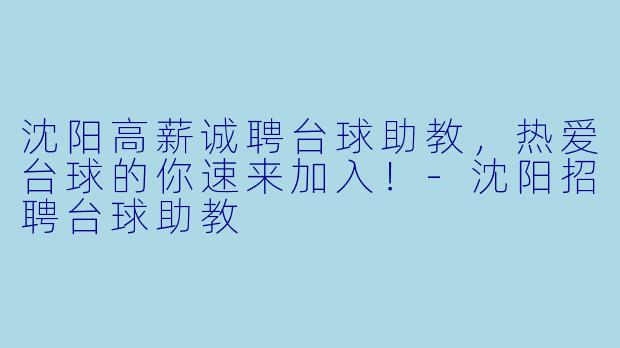 沈阳高薪诚聘台球助教,热爱台球的你速来加入!