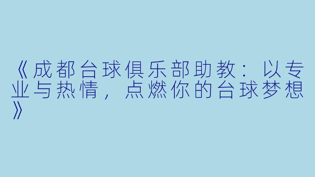 《成都台球俱乐部助教：以专业与热情，点燃你的台球梦想》