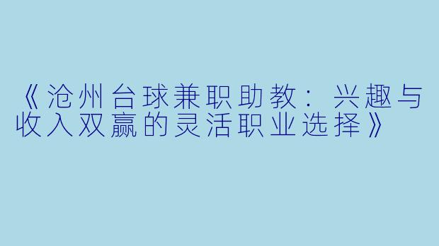 《沧州台球兼职助教：兴趣与收入双赢的灵活职业选择》