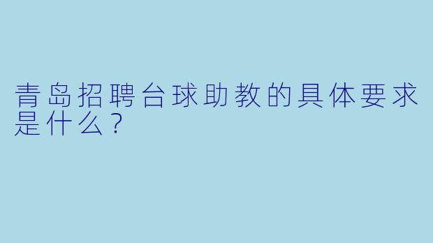 青岛招聘台球助教的具体要求是什么？