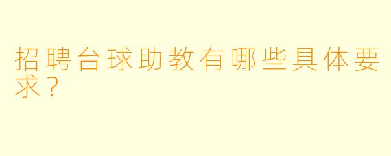 招聘台球助教有哪些具体要求?