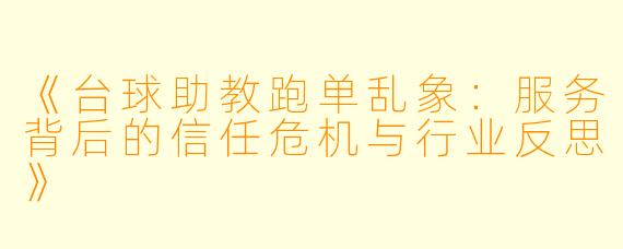 《台球助教跑单乱象:服务背后的信任危机与行业反思》