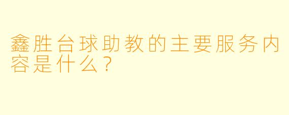 鑫胜台球助教的主要服务内容是什么？