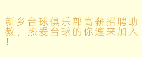 新乡台球俱乐部高薪招聘助教，热爱台球的你速来加入！