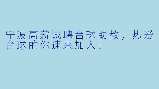 宁波高薪诚聘台球助教,热爱台球的你速来加入!