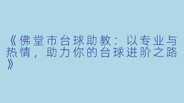 《佛堂市台球助教：以专业与热情，助力你的台球进阶之路》