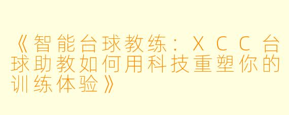 《智能台球教练：XCC台球助教如何用科技重塑你的训练体验》