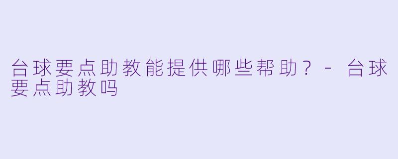 台球要点助教能提供哪些帮助?