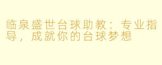 临泉盛世台球助教：专业指导，成就你的台球梦想