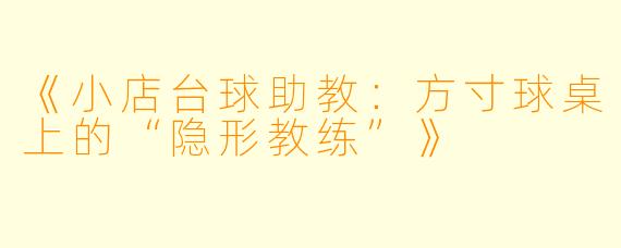 《小店台球助教:方寸球桌上的“隐形教练”》