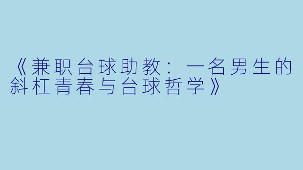 《兼职台球助教：一名男生的斜杠青春与台球哲学》