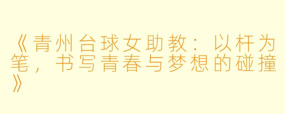 《青州台球女助教：以杆为笔，书写青春与梦想的碰撞》