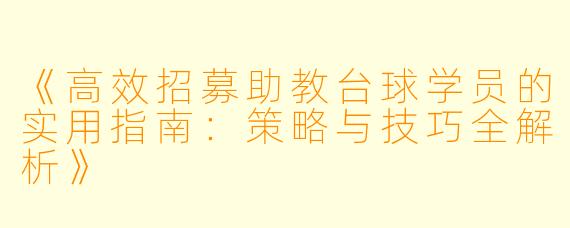 《高效招募助教台球学员的实用指南：策略与技巧全解析》