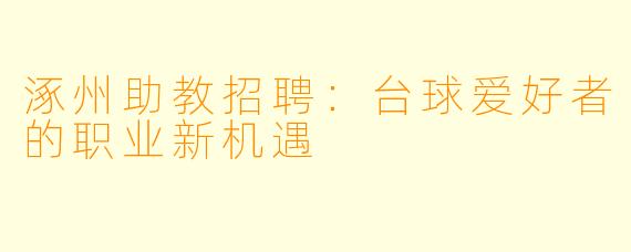 涿州助教招聘：台球爱好者的职业新机遇