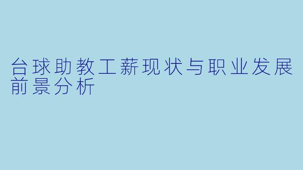 台球助教工薪现状与职业发展前景分析
