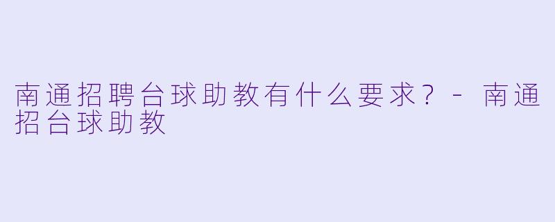 南通招聘台球助教有什么要求?