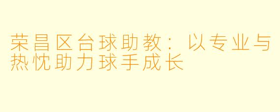 荣昌区台球助教：以专业与热忱助力球手成长