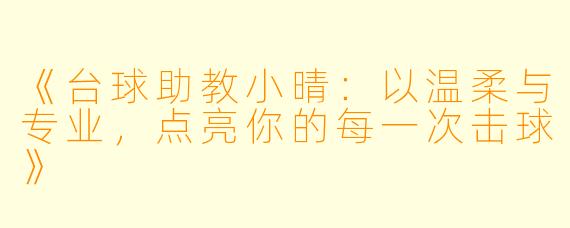 《台球助教小晴：以温柔与专业，点亮你的每一次击球》