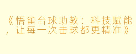 《悟雀台球助教：科技赋能，让每一次击球都更精准》