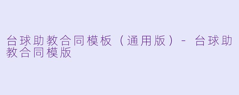 台球助教合同模板（通用版）-台球助教合同模版