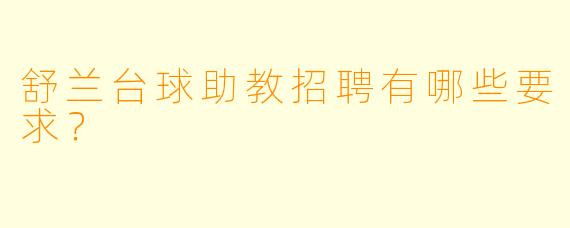 舒兰台球助教招聘有哪些要求？