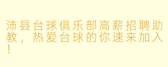 沛县台球俱乐部高薪招聘助教，热爱台球的你速来加入！