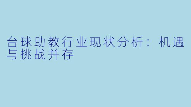 台球助教行业现状分析：机遇与挑战并存