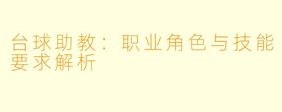 台球助教：职业角色与技能要求解析