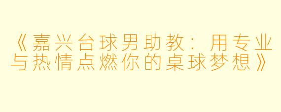 《嘉兴台球男助教:用专业与热情点燃你的桌球梦想》