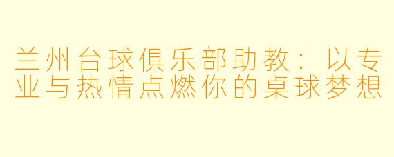 兰州台球俱乐部助教:以专业与热情点燃你的桌球梦想