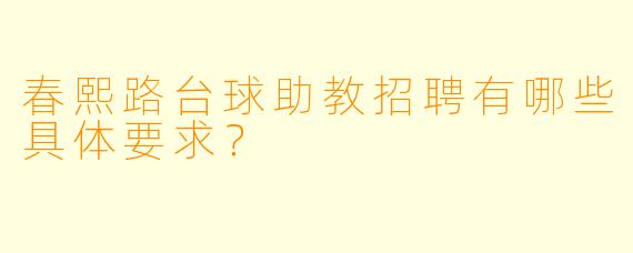春熙路台球助教招聘有哪些具体要求？