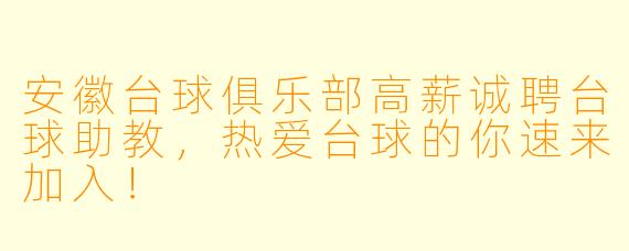 安徽台球俱乐部高薪诚聘台球助教，热爱台球的你速来加入！
