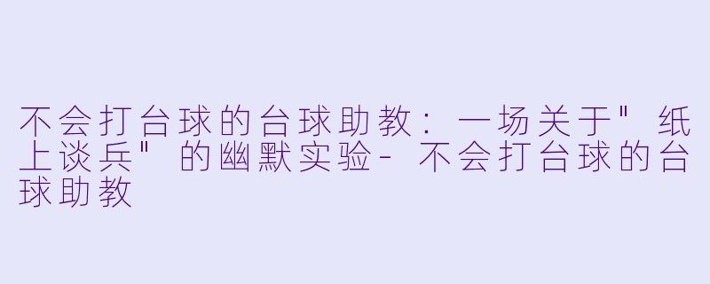 不会打台球的台球助教：一场关于