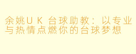 余姚UK台球助教:以专业与热情点燃你的台球梦想