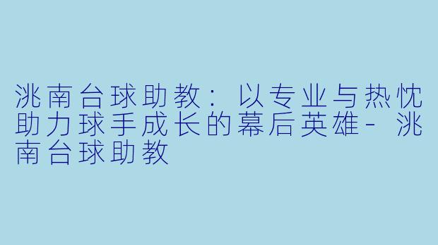洮南台球助教：以专业与热忱助力球手成长的幕后英雄-洮南台球助教