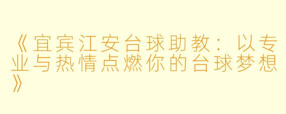 《宜宾江安台球助教：以专业与热情点燃你的台球梦想》