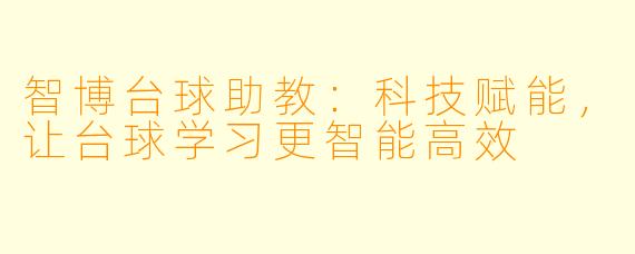 智博台球助教:科技赋能,让台球学习更智能高效