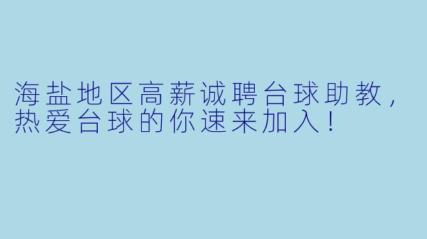 海盐地区高薪诚聘台球助教，热爱台球的你速来加入！