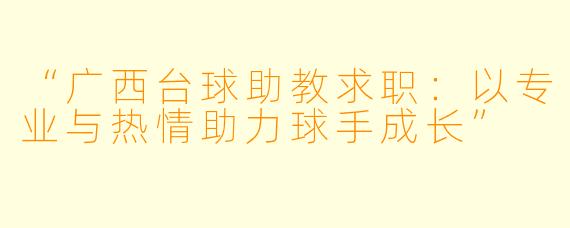 “广西台球助教求职：以专业与热情助力球手成长”