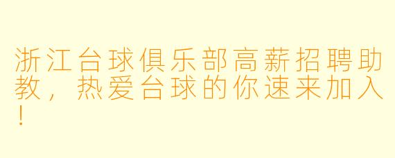浙江台球俱乐部高薪招聘助教，热爱台球的你速来加入！
