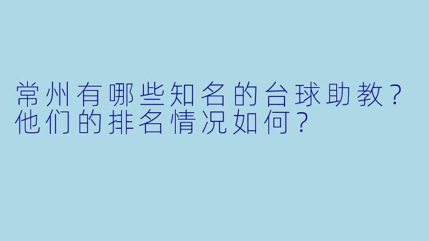常州有哪些知名的台球助教？他们的排名情况如何？