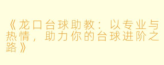 《龙口台球助教:以专业与热情,助力你的台球进阶之路》