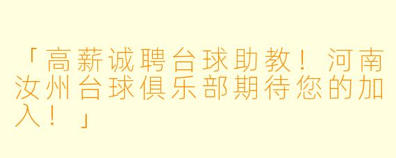 「高薪诚聘台球助教！河南汝州台球俱乐部期待您的加入！」