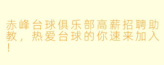 赤峰台球俱乐部高薪招聘助教，热爱台球的你速来加入！