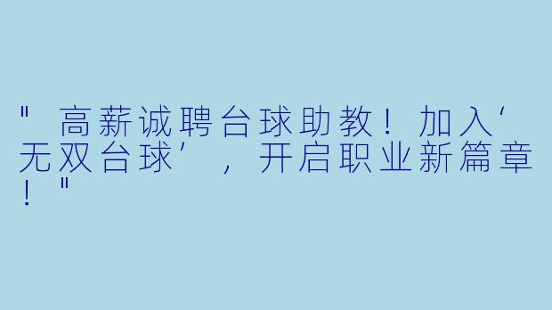 "高薪诚聘台球助教!加入‘无双台球’,开启职业新篇章!"