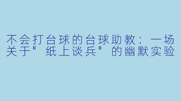 不会打台球的台球助教：一场关于"纸上谈兵"的幽默实验