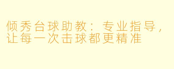 倾秀台球助教:专业指导,让每一次击球都更精准