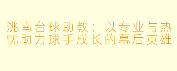 洮南台球助教：以专业与热忱助力球手成长的幕后英雄