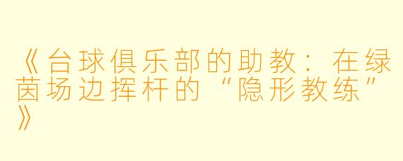 《台球俱乐部的助教：在绿茵场边挥杆的“隐形教练”》